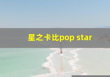 星之卡比pop star